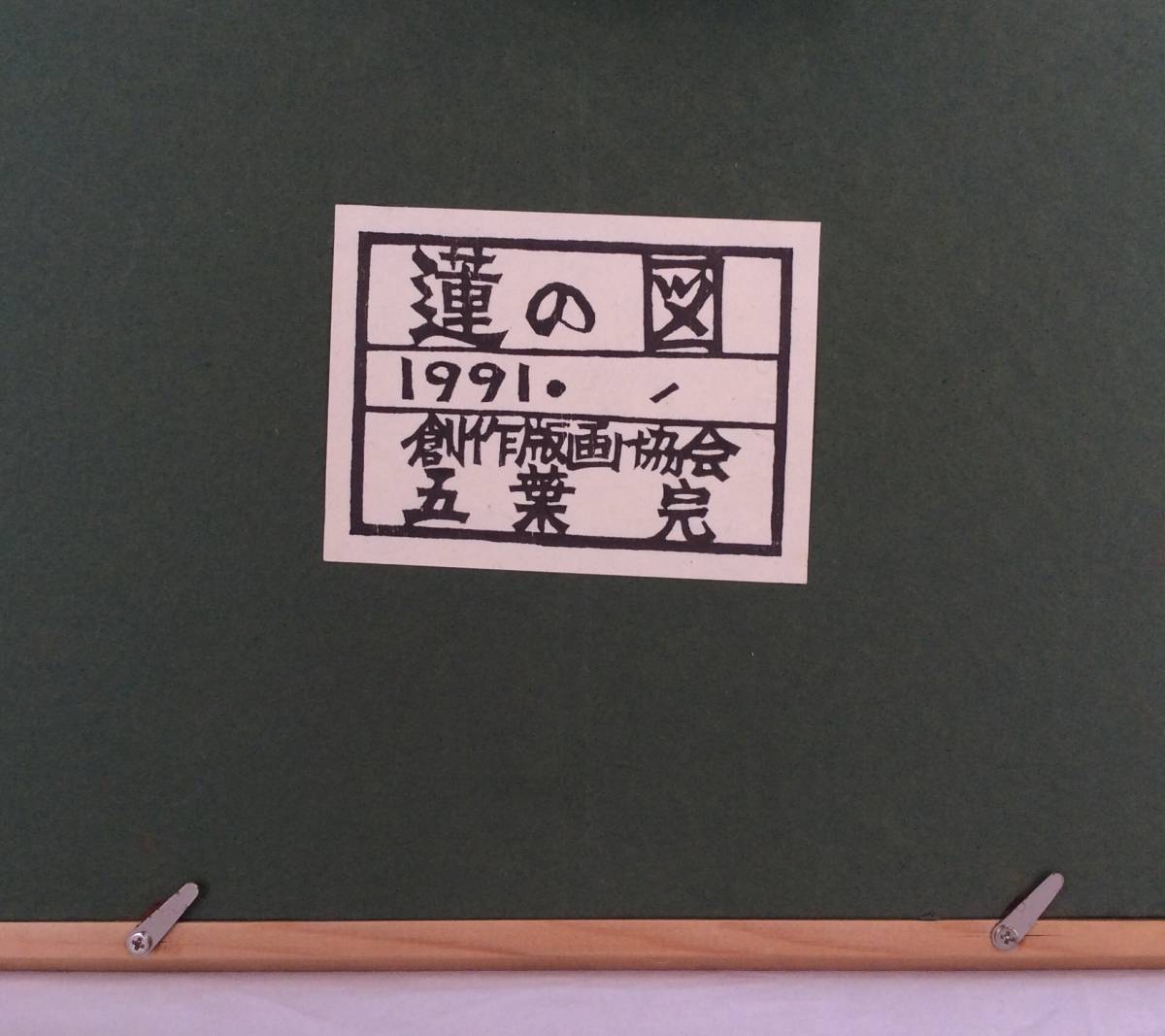 【真作】《木版画》五葉完「蓮の図」鉛筆サイン 額装 1991年 額装　木版画家 創作版画協会 兵庫・_画像8