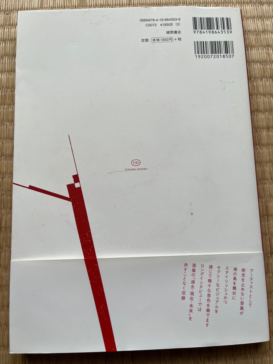 「TIMBRE 白濱亜嵐ファースト写真集」　　　　　　　白濱 亜嵐 / 遠藤 貴也定価: ￥ 1850