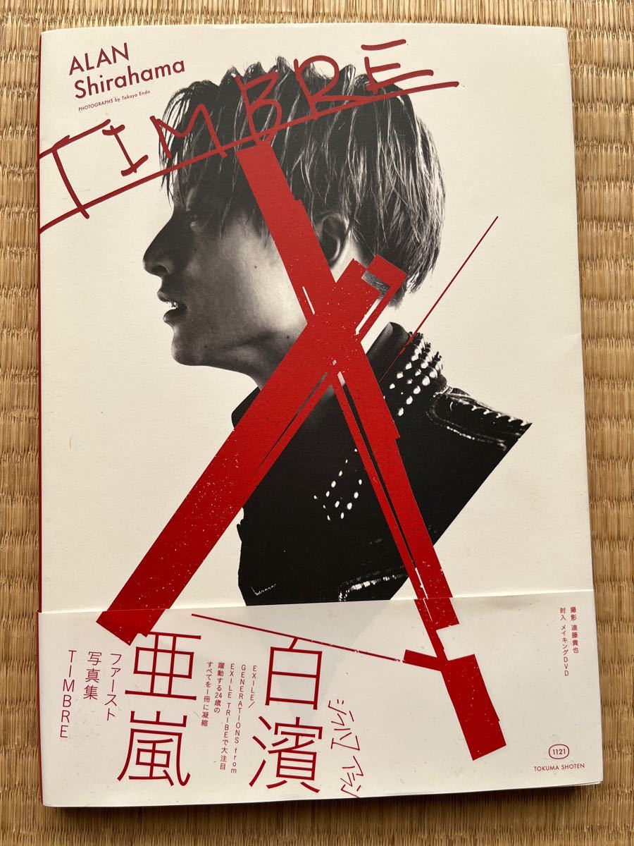 「TIMBRE 白濱亜嵐ファースト写真集」　　　　　　　白濱 亜嵐 / 遠藤 貴也定価: ￥ 1850