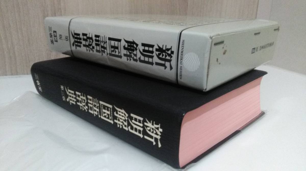 新明解国語辞典 第三版 革装　金田一京助 見坊豪紀　金田一春彦　柴田武 山田忠雄 三省堂 _画像2