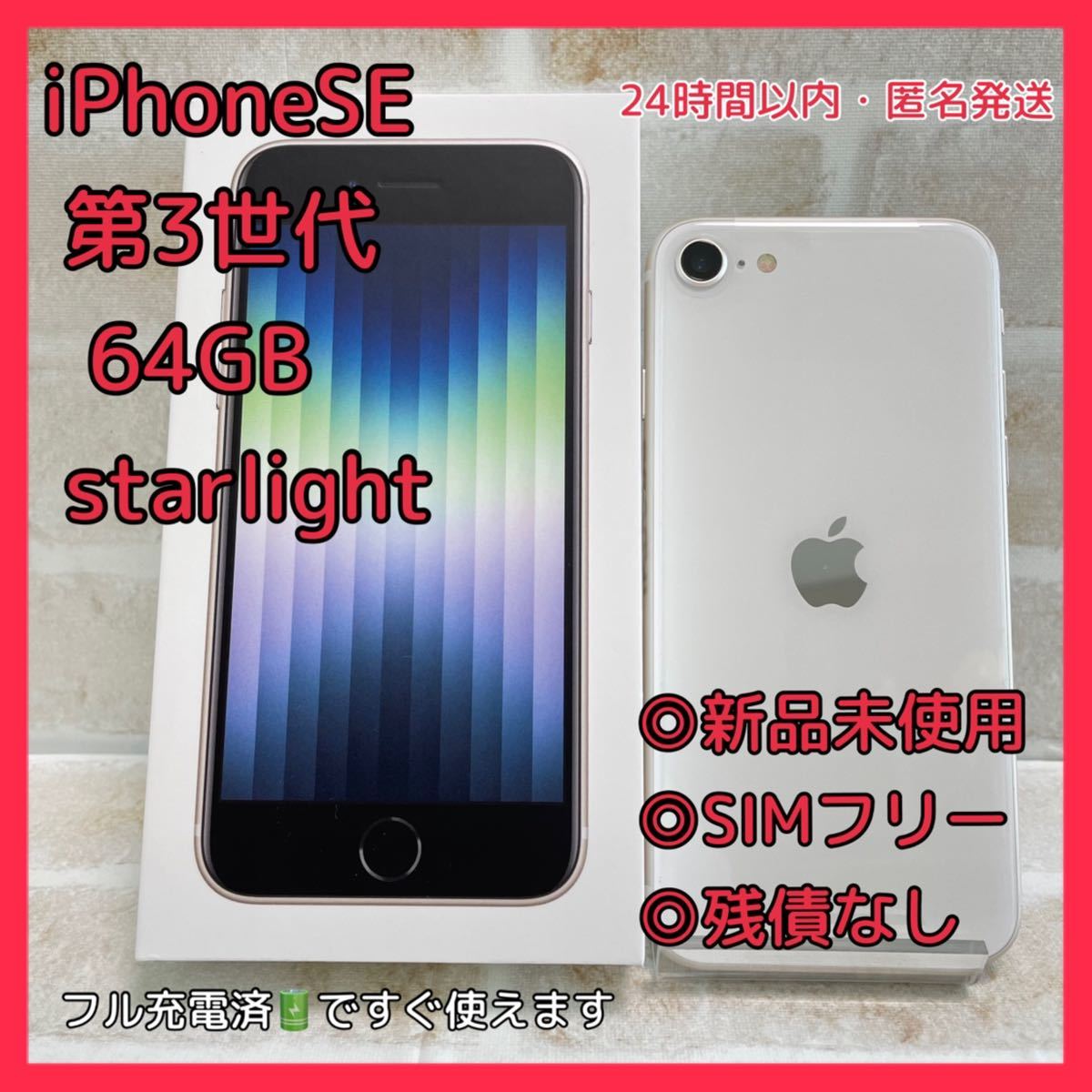 配送日指定可 iPhone se 3 第3世代 64GB 匿名配送 | www