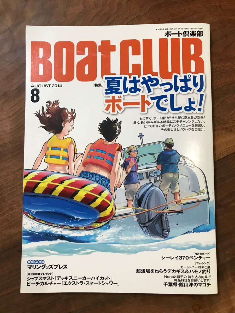 ボート倶楽部2014年8月号　夏はやっぱりボートでしょ！