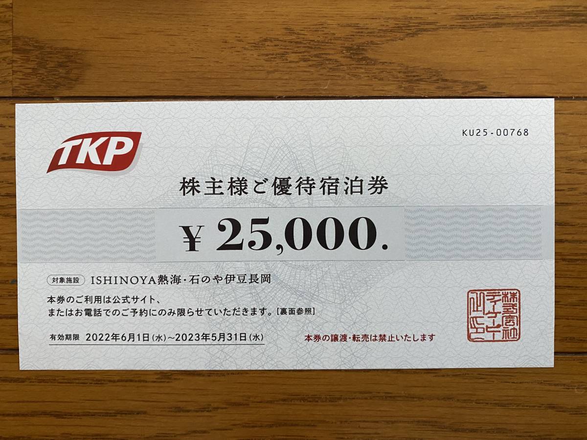 ☆<1.ISHINOYA熱海 2.石のや伊豆長岡> 株主優待宿泊券 ¥25,000円分