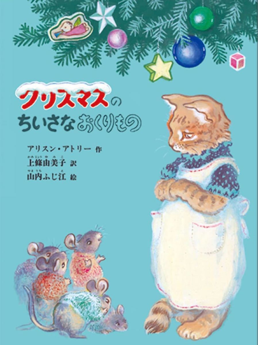 【在庫処分】クリスマスのちいさなおくりもの 絵