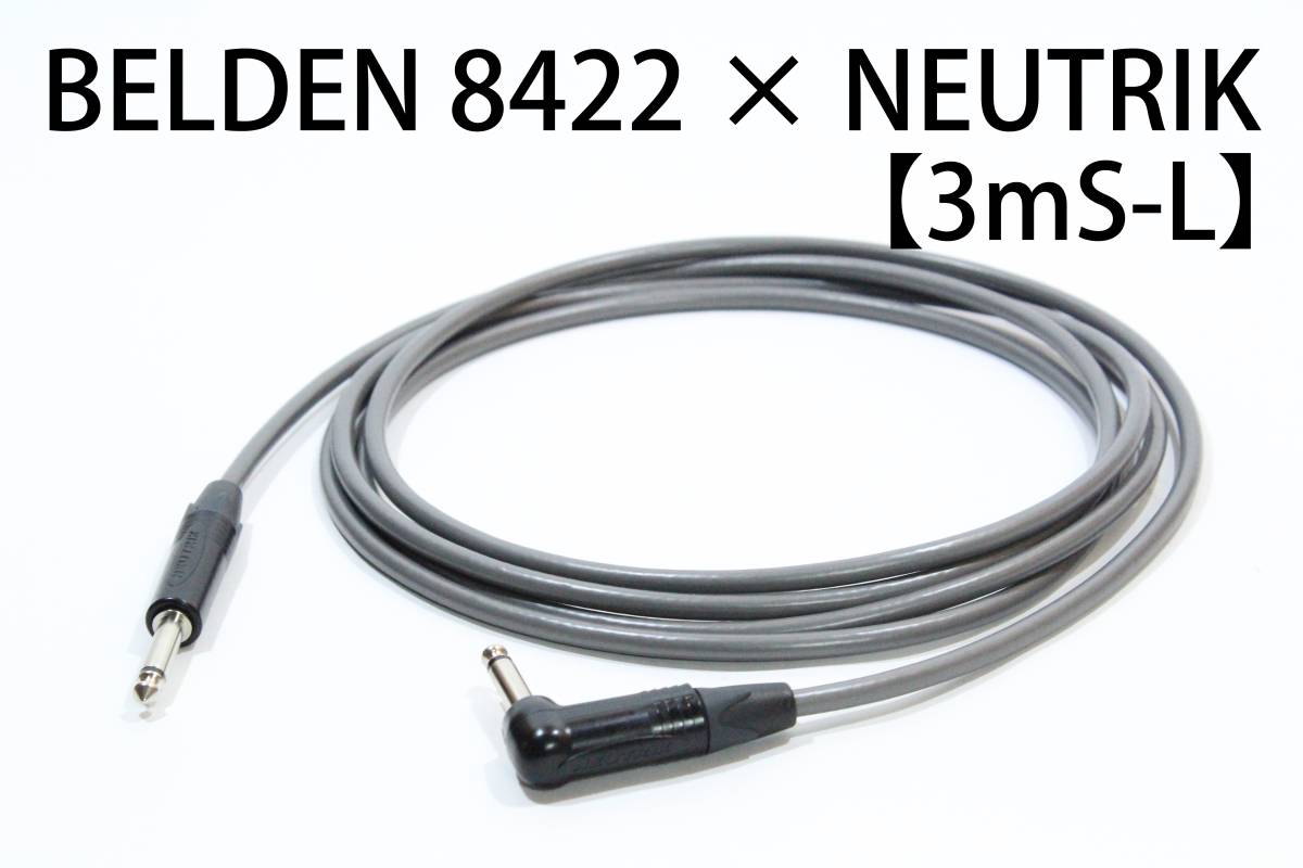 BELDEN 8422 × NEUTRIK【3m S-L】送料無料　シールド　ケーブル　ギター　ベース　ベルデン　ノイトリック_画像1