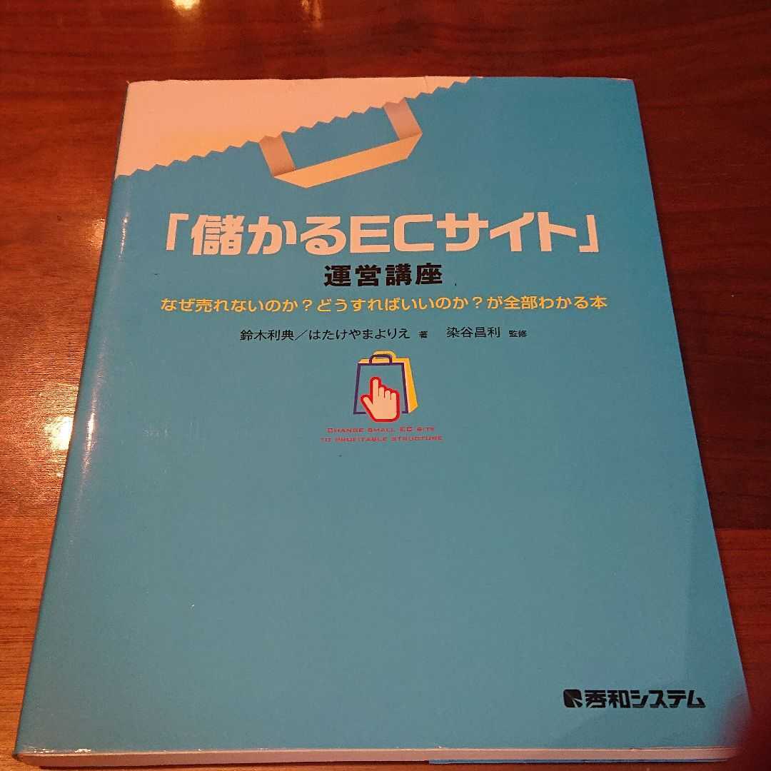 「「儲かるECサイト」運営講座 なぜ売れないのか?どうすればいいのか?が全部わかる本」染谷 昌利 / 鈴木 利典 / はたけやま よりえ_画像1