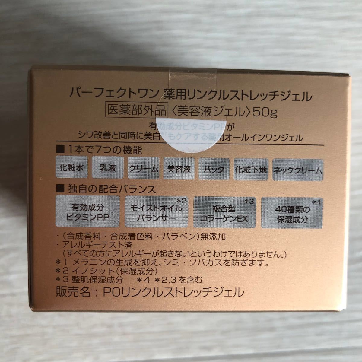 パーフェクトワン 薬用リンクルストレッチジェル50g 新日本製薬 パーフェクトワンモイスチャージェル 薬用ホワイトニングジェル