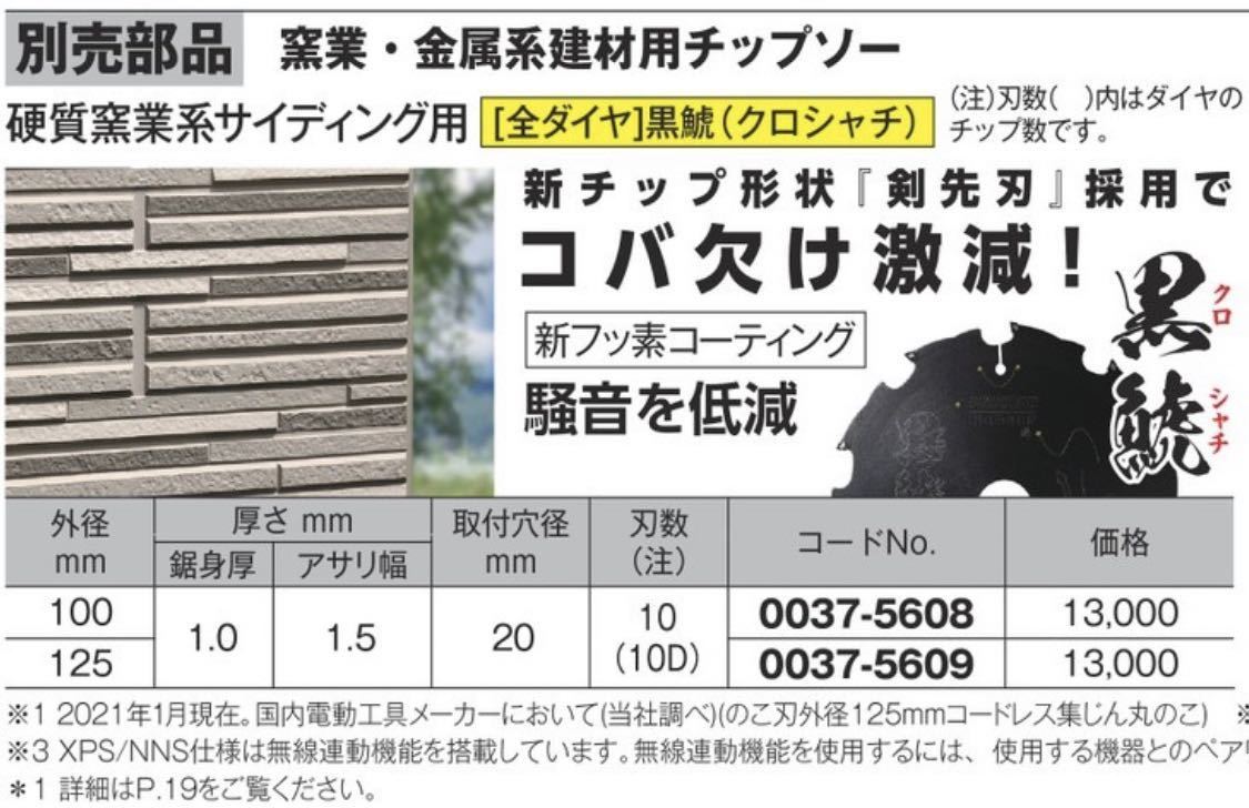 現品限り一斉値下げ! HiKOKI 125mm 硬質窯業系サイディング用スーパーチップソー 黒鯱 全ダイヤ 外径125mmX10P 0037-5609 1枚 discoversvg.com 現品限り一斉値下げ! HiKOKI 125mm 硬質窯業系サイディング用スーパーチップソー 黒鯱 全ダイヤ 外径125mmX10P 0037-5609 1枚 discoversvg.com