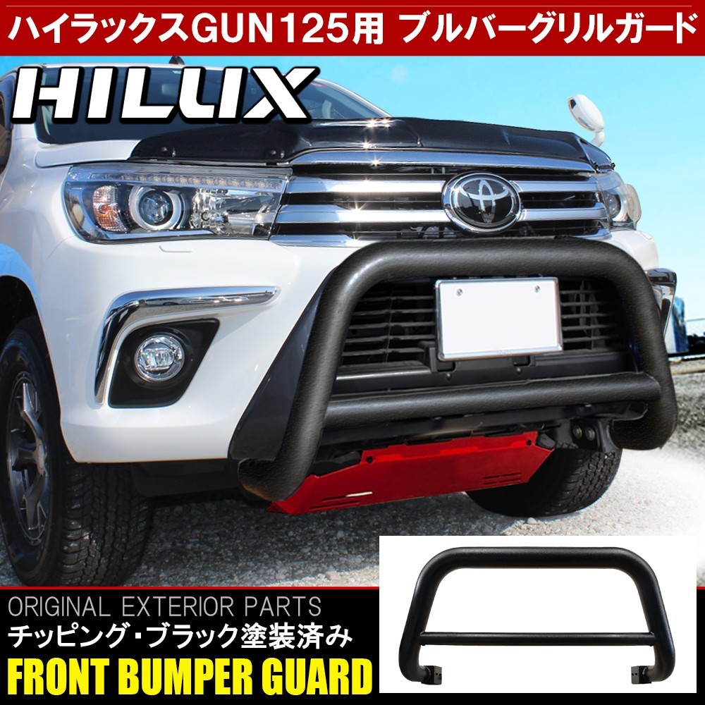 新型 ハイラックス GUN125 前期 後期 ブルバー フロントバンパー