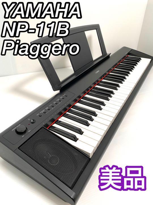 美品】YAMAHA 電子ピアノ NP-11 Piaggero ピアジェーロ ヤマハ 電子 
