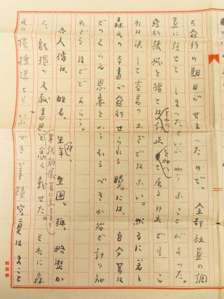 27 昭和18年【斎藤茂吉 自筆書簡】森繁雄夫人宛 青山脳病院内 肉筆手紙 原稿用紙 アララギ主宰歌人 /検文化勲章受章芸術院会員直筆毛筆　_画像6