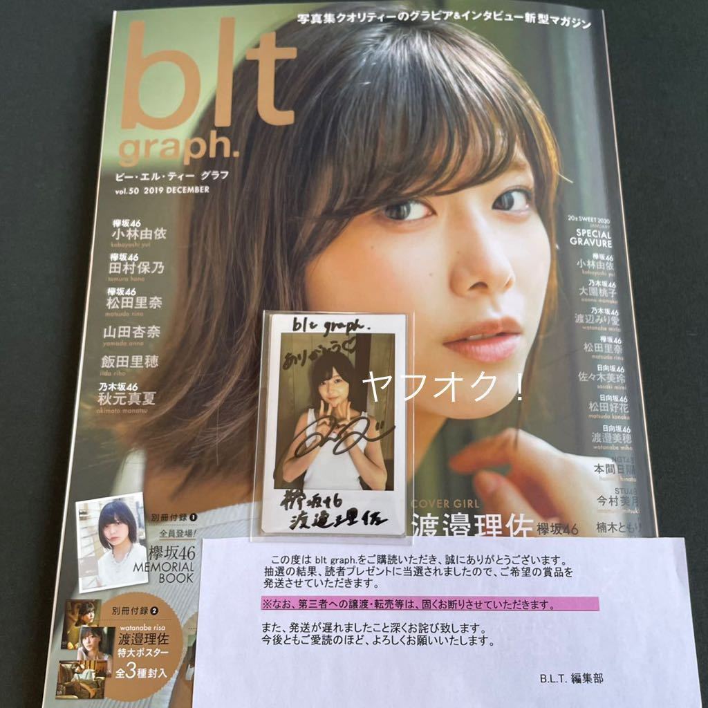 Yahoo!オークション - 【抽プレ】櫻坂46 渡邉理佐 直筆サイン Yahoo!オークション - 【抽プレ】櫻坂46 渡邉理佐 直筆サイン