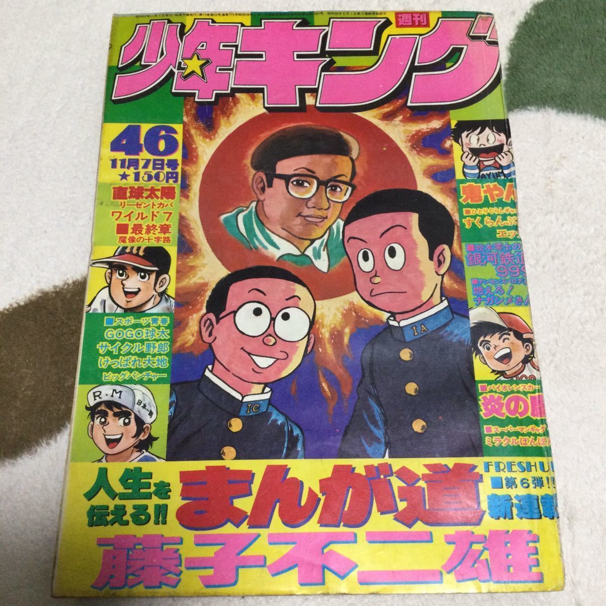 60%以上節約 銀河鉄道999 新連載 松本零士 少年キング 1977年 5 6号 1