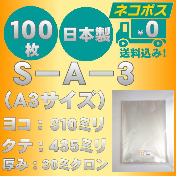 ☆早くて安心！ネコポス発送☆　OPP袋Ａ３サイズテープなし30ミクロン　１００枚　☆国内製造☆　　☆送料無料☆_画像1