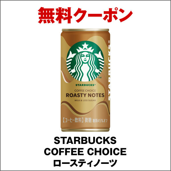 STARBUCKS COFFEE CHOICE＜コンフィ＞ ＜ロースティノーツ＞ どちらか1本 無料券 引換券 無料クーポン セブンイレブン_画像2