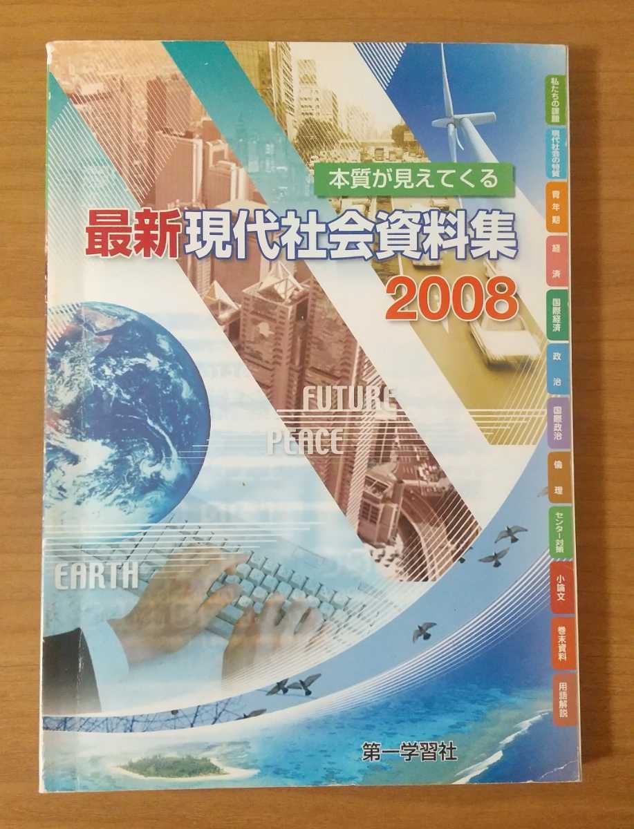 最新 現代社会資料集 2008 第一学習社_画像1