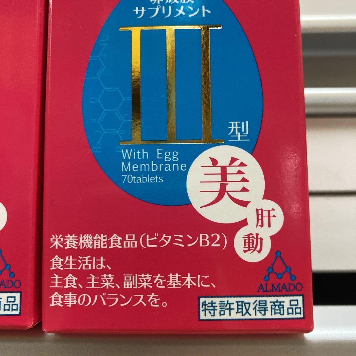 アルマードIII型　サプリメント　卵殻膜配合 3型 サプリメント　美・肝・動 70粒　栄養機能食品　10,000円クーポン　全国送料無料　即決_画像2