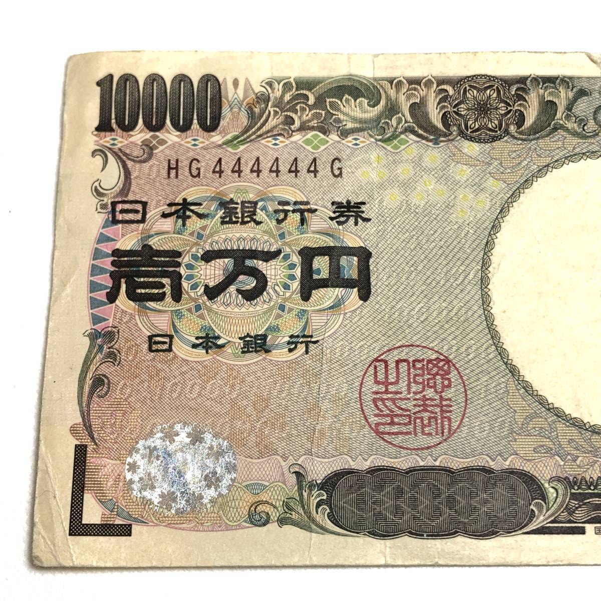 ▽ゾロ目 一万円札 HG444444G 日本銀行券 福沢諭吉 10000円札 1万円札 紙幣 レア ぞろ目 4番 金運 開運 縁起物_画像3