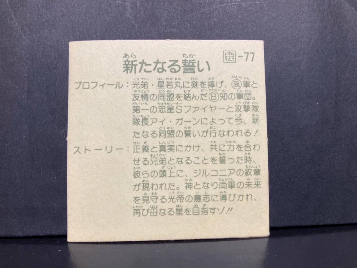 ガムラツイスト 11弾 我-77 新たなる誓い (検索用) ラーメンばあ 大量 レア ヘッド アルミ パワーアップ カネボウ 幻の最終抗争_画像2