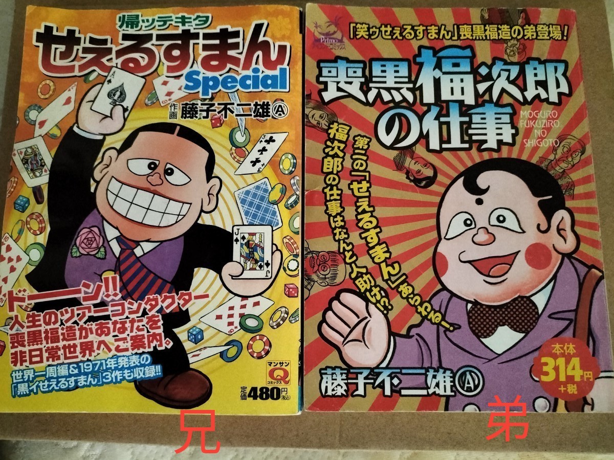 「喪黒福次郎の仕事」と「帰ッテキタせぇるすまん」藤子不二雄A　