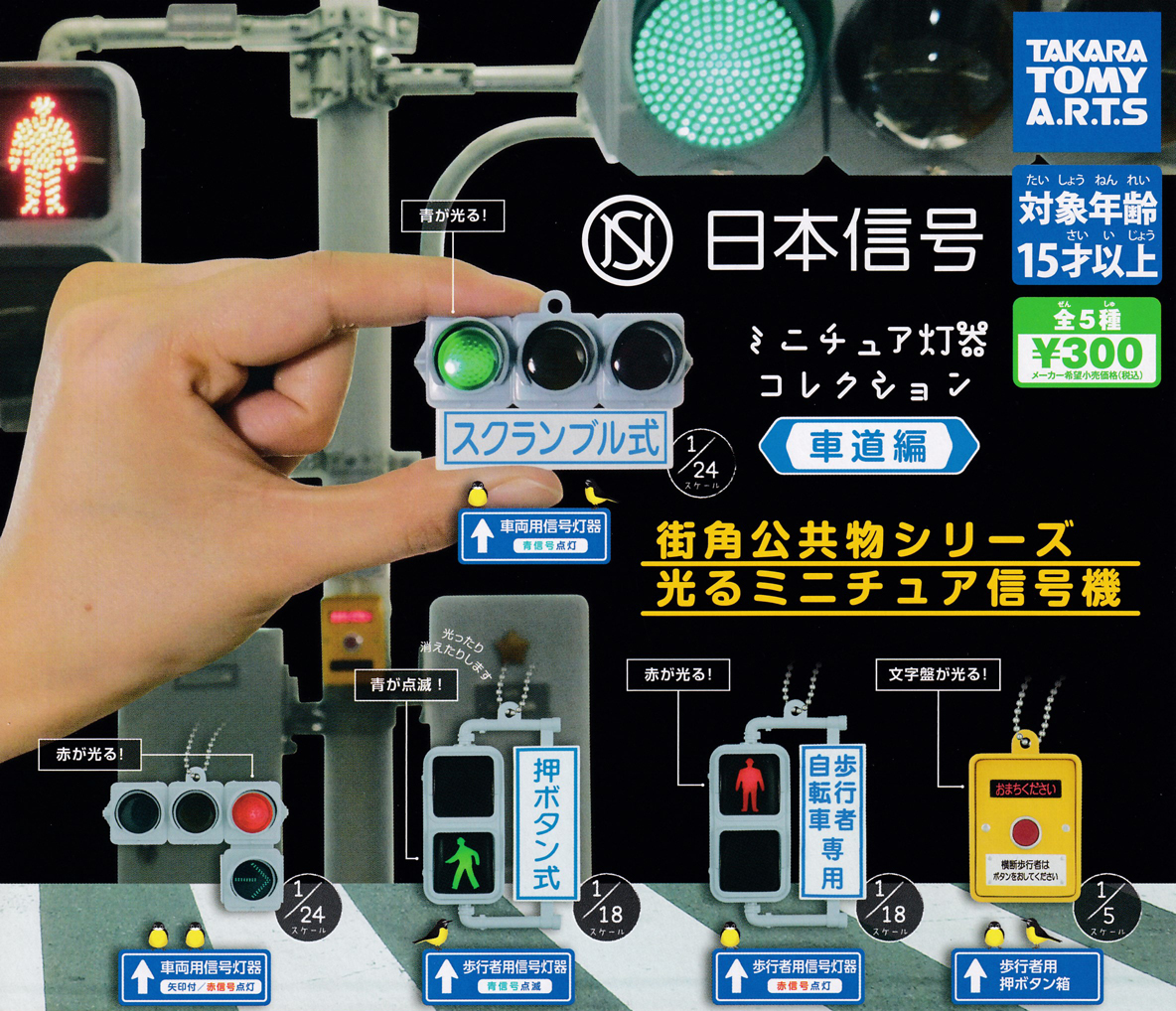 日本信号 ミニチュア灯器コレクション 車道編 全5種(おもちゃ、ゲーム 