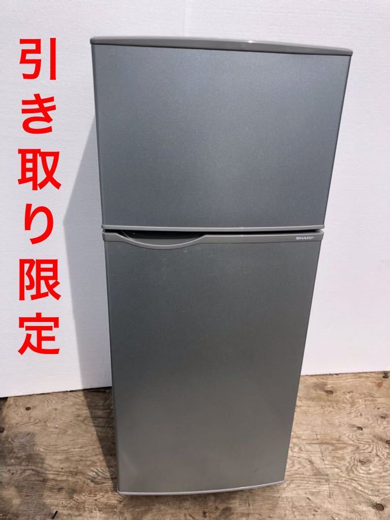 引き取り限定 シャープ 冷凍冷蔵庫 小型 2ドア 118L シルバー SJ-H12B-S
