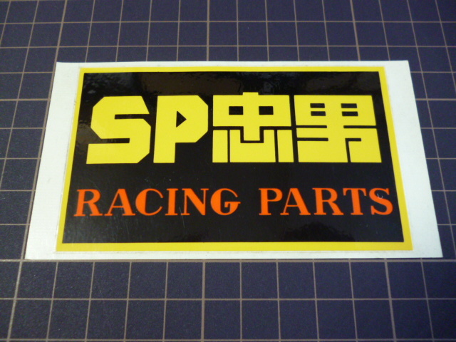 買取 SP忠男ステッカー✕2枚 i9tmg.com.br