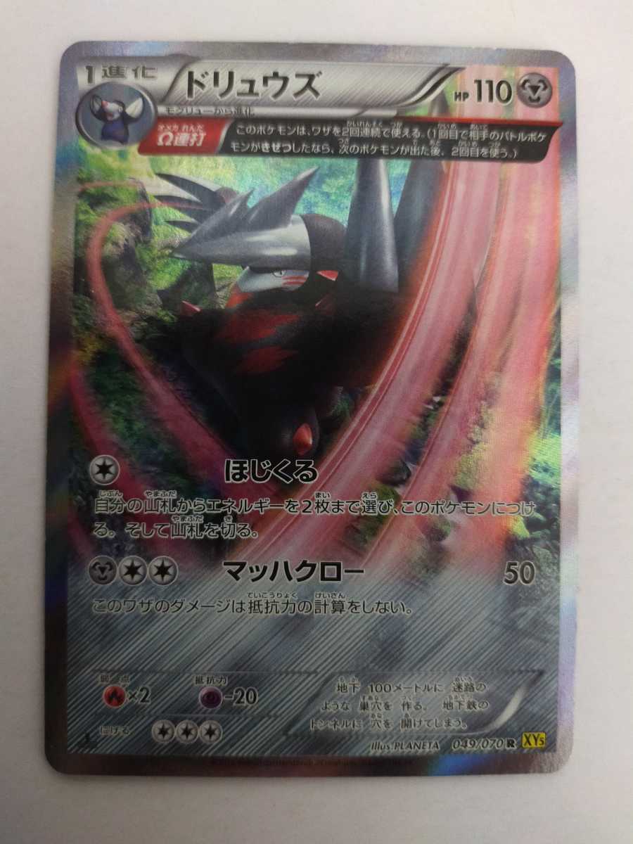 ポケモンカード ドリュウズ Xy5 049 070 R ポケモンカードゲーム 売買されたオークション情報 Yahooの商品情報をアーカイブ公開 オークファン Aucfan Com ポケモンカード ドリュウズ Xy5 049 070 R ポケモンカードゲーム 売買されたオークション情報 Yahooの商品情報をアーカイブ公開 オークファン Aucfan Com