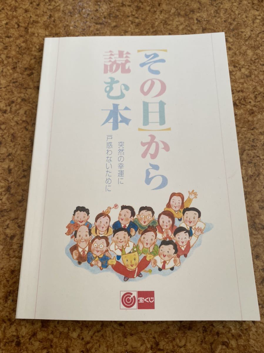 その日から読む本(宝くじ高額当選者) | www.norterminal.no