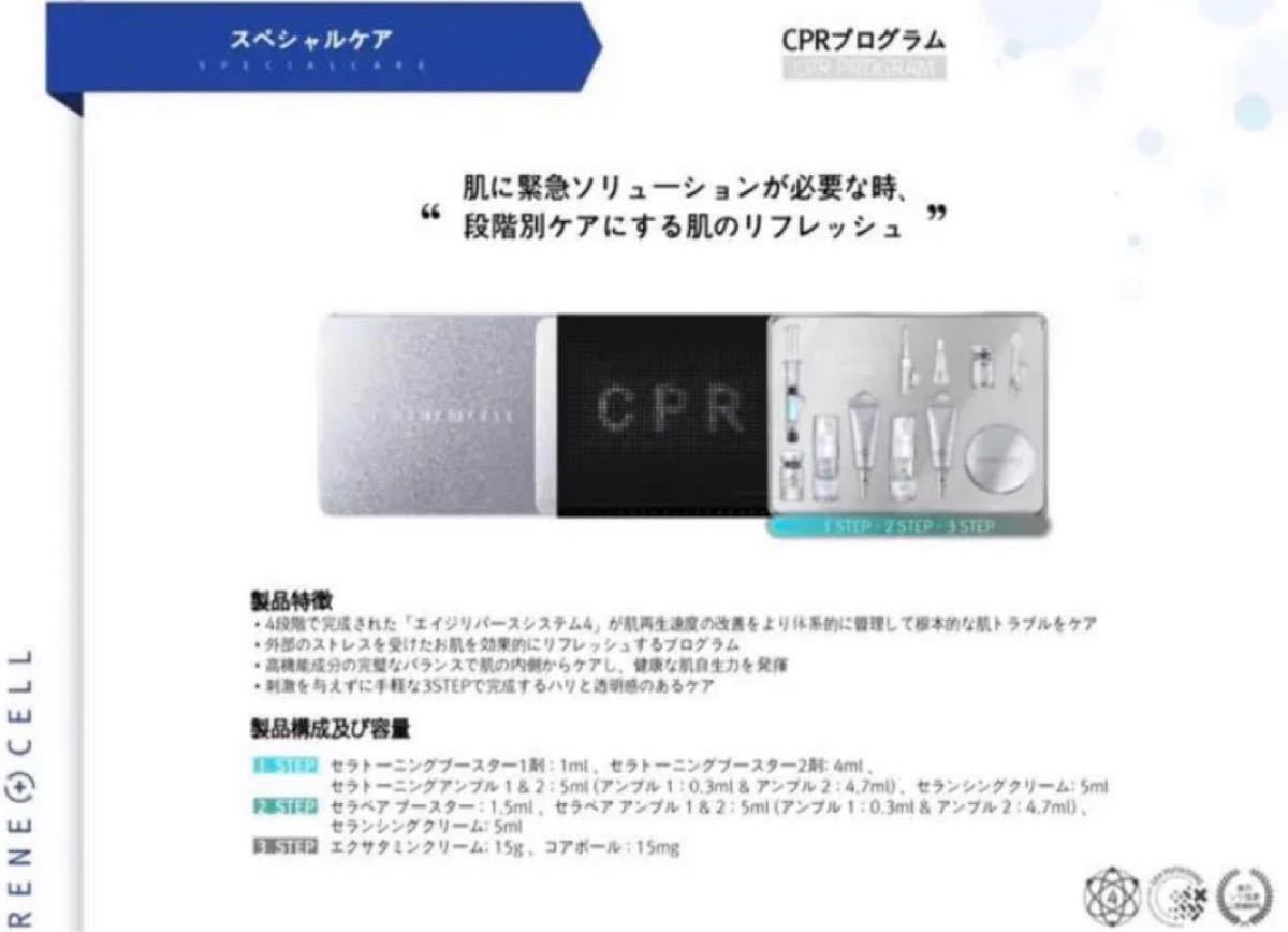 韓国ルネセル化粧品 新製品発売CPR PROGRAM 『韓国正規品』※箱付き