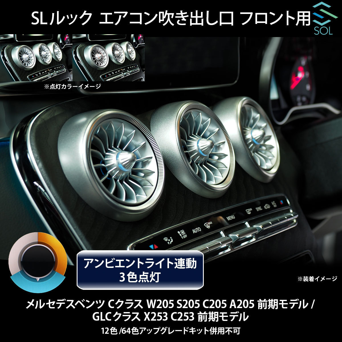 ベンツ Cクラス W205 S205 C205 A205 前期 R232 SLルック アンビエントライト連動 エアコン吹き出し口 フロント用 純正交換 LEDカラー3色_画像2