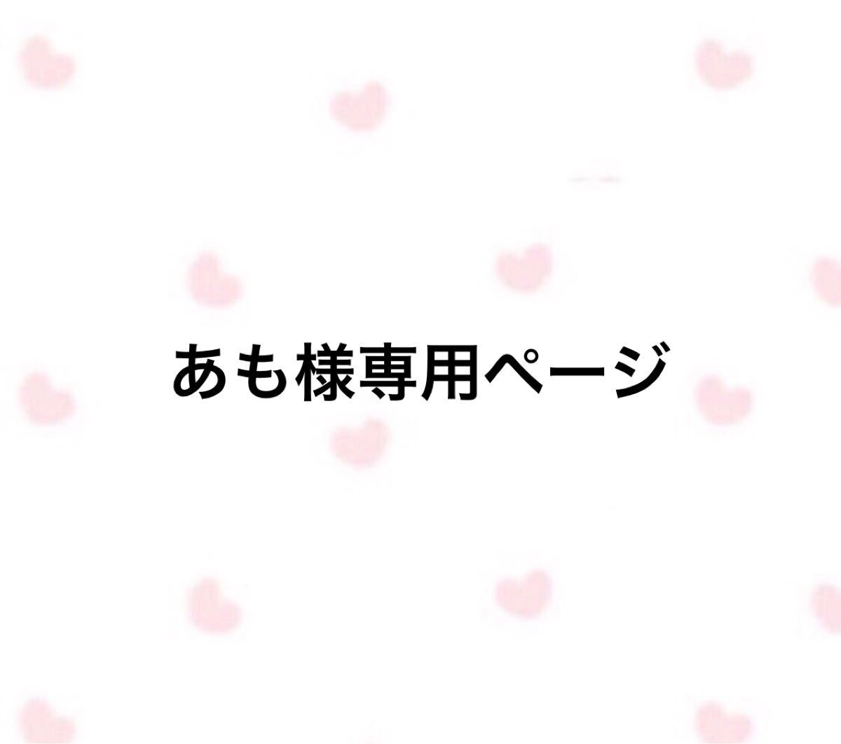 あも様専用ページ|Yahoo!フリマ(旧PayPayフリマ)