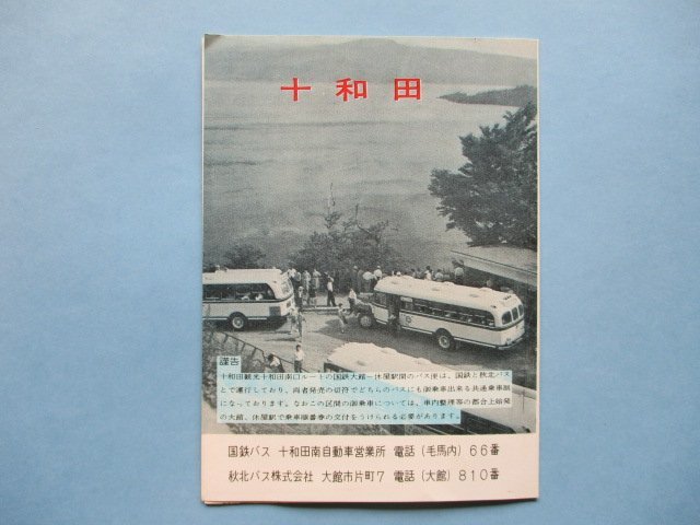 り1079十和田　国鉄自動車十和田線案内図_画像1