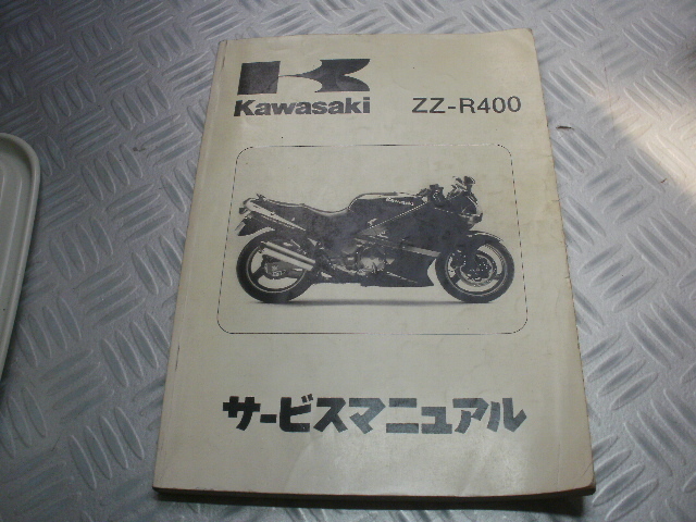 ★★ 当時物 サービスマニュアル ZZ-R400 ZX400K1-K3の画像1