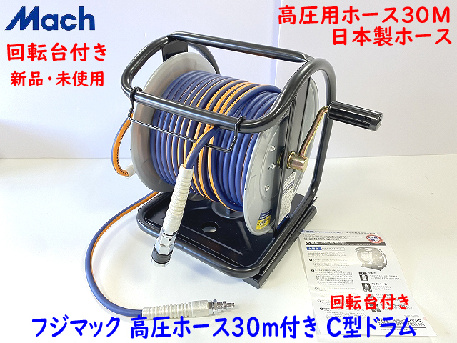 フジマック 高圧エアホースドラム GHD-630TC - 通販 - pfinox.com.br