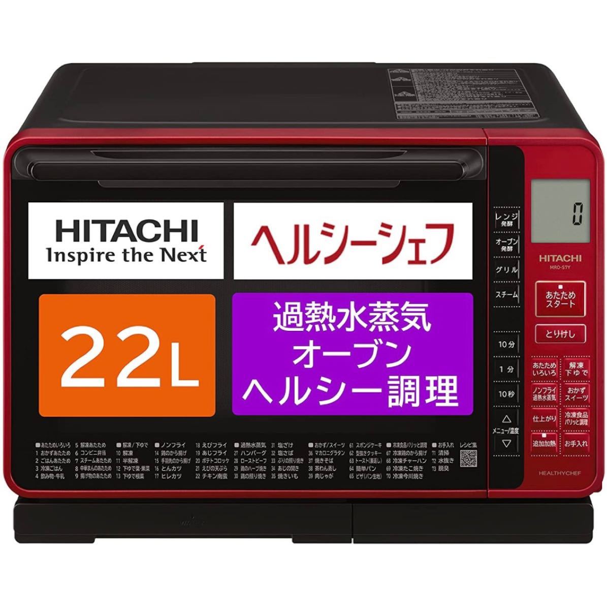 日立 スチーム オーブンレンジ ヘルシーシェフ 22L MRO-S7Y レッド