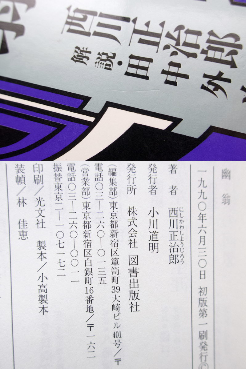 幽翁 (図書出版社) 西川正治郎著、田中外次解説、小島直記監修_画像5