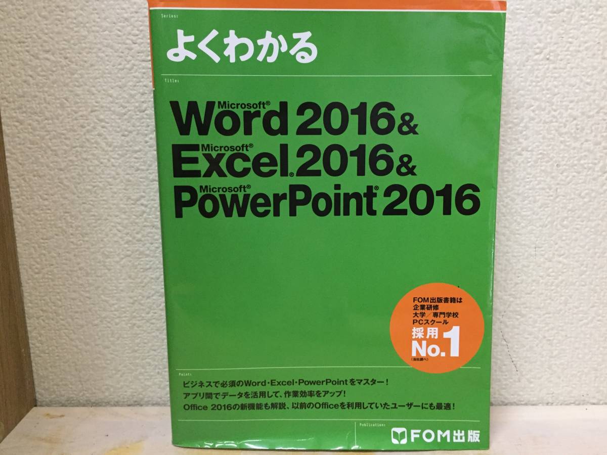 よくわかる Word 2016 & Excel 2016 & PowerPoint 2016 FOM出版_画像1