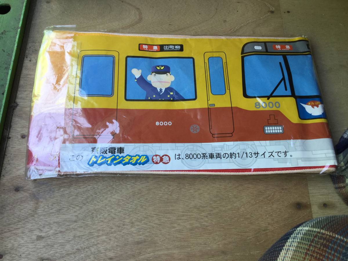 未使用　マフラータオル・トレインタオル　京阪電車　黄 × 赤　旧特急_画像1