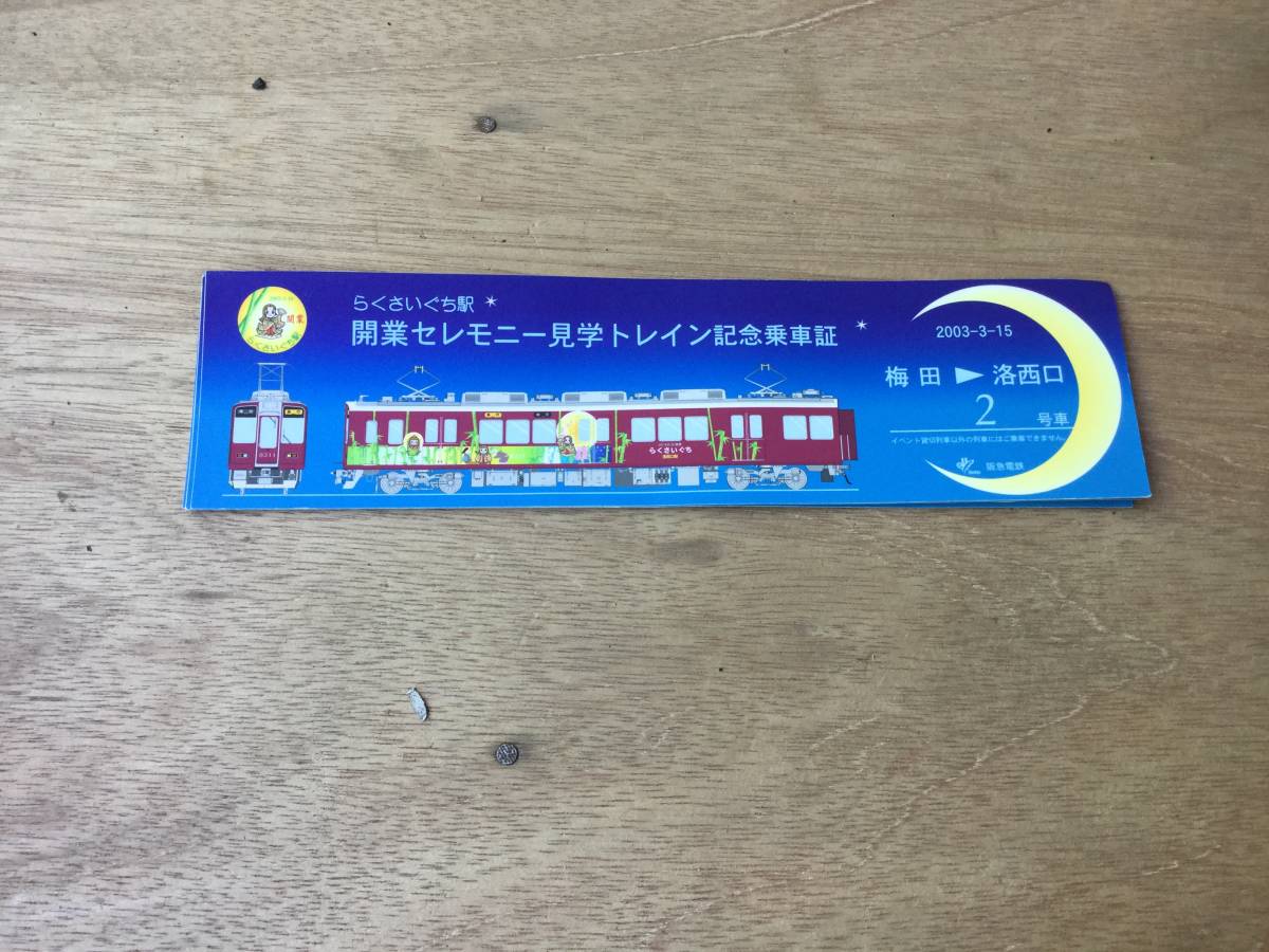 低価格化 阪急電車 洛西口駅 開業セレモニー見学トレイン記念乗車証 Premierseguros Com Br 低価格化 阪急電車 洛西口駅 開業セレモニー見学トレイン記念乗車証 Premierseguros Com Br