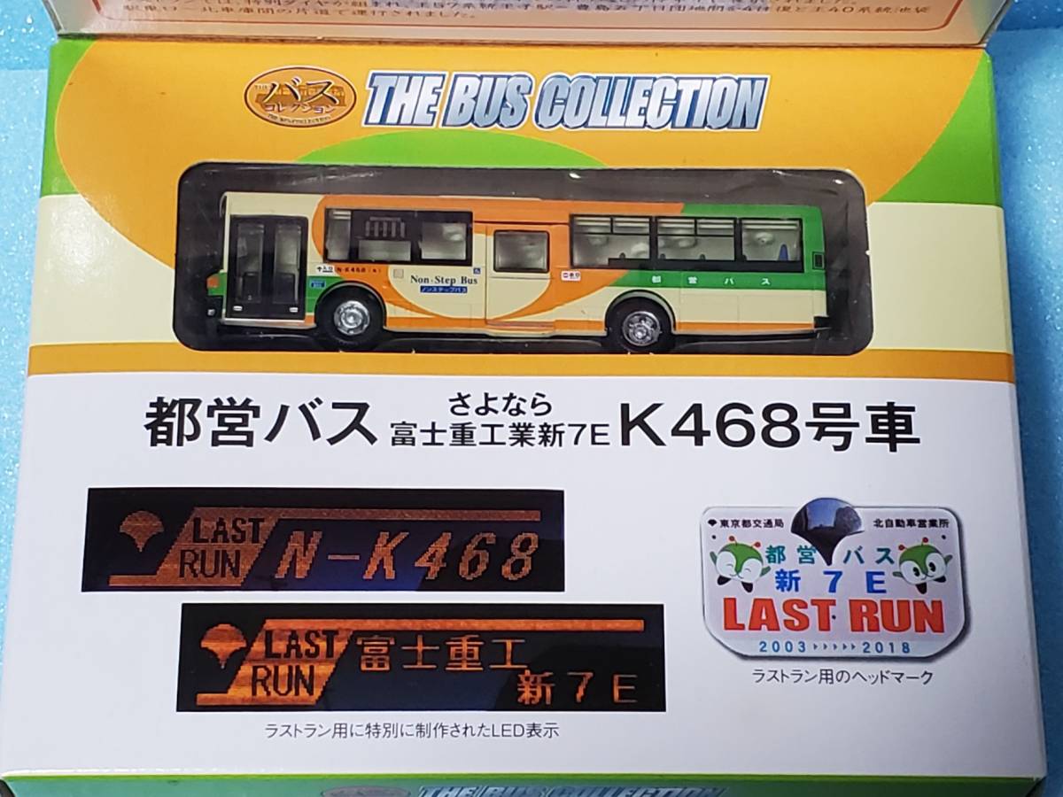 ザ・バスコレクション 都営バスさよなら富士重工業新7E K468号車 定型外定形外郵便送料無料！_画像8