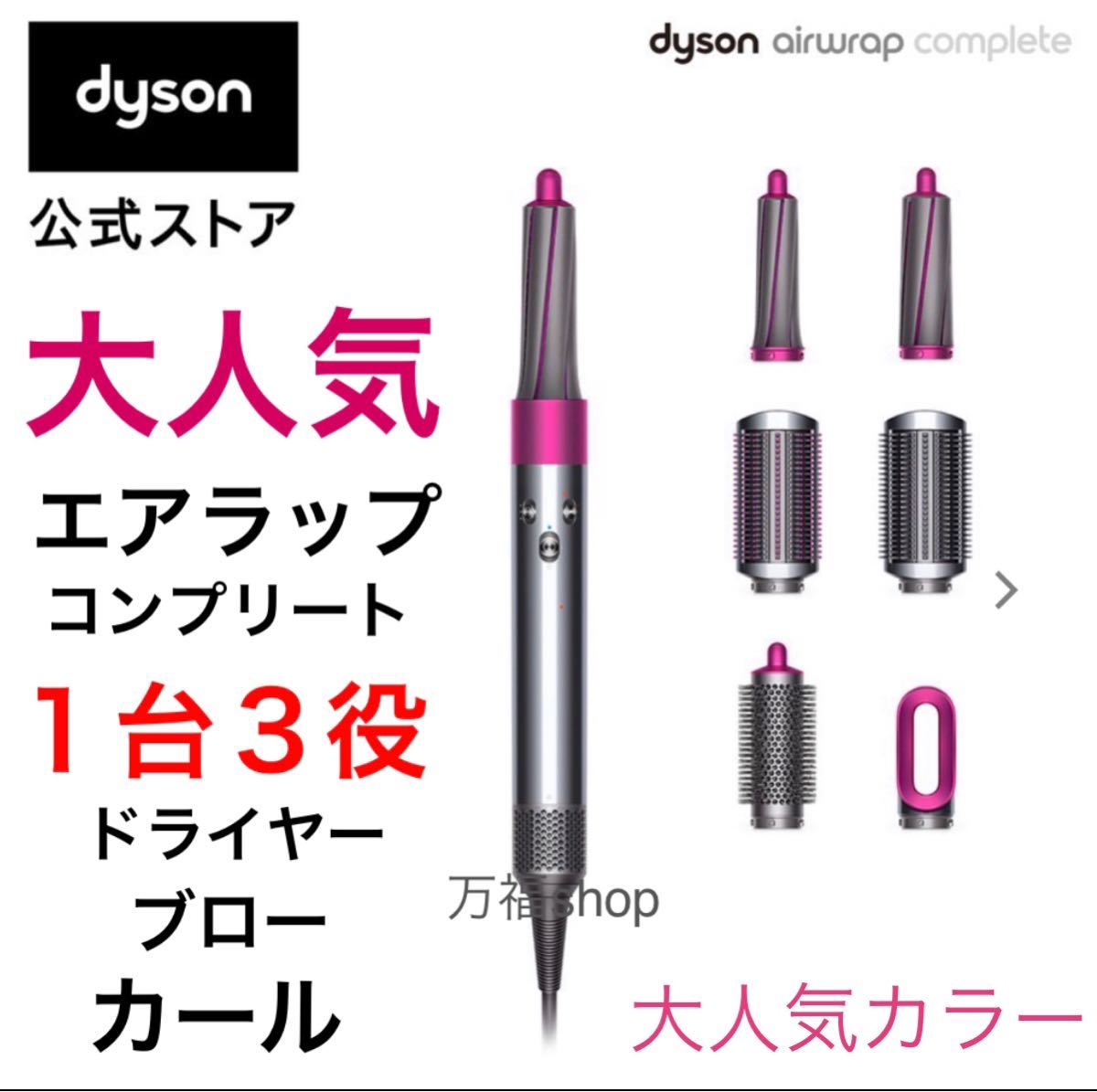 エアラップ【ほぼ未使用品】Dyson Air wrap Complete 限定 ダイソン