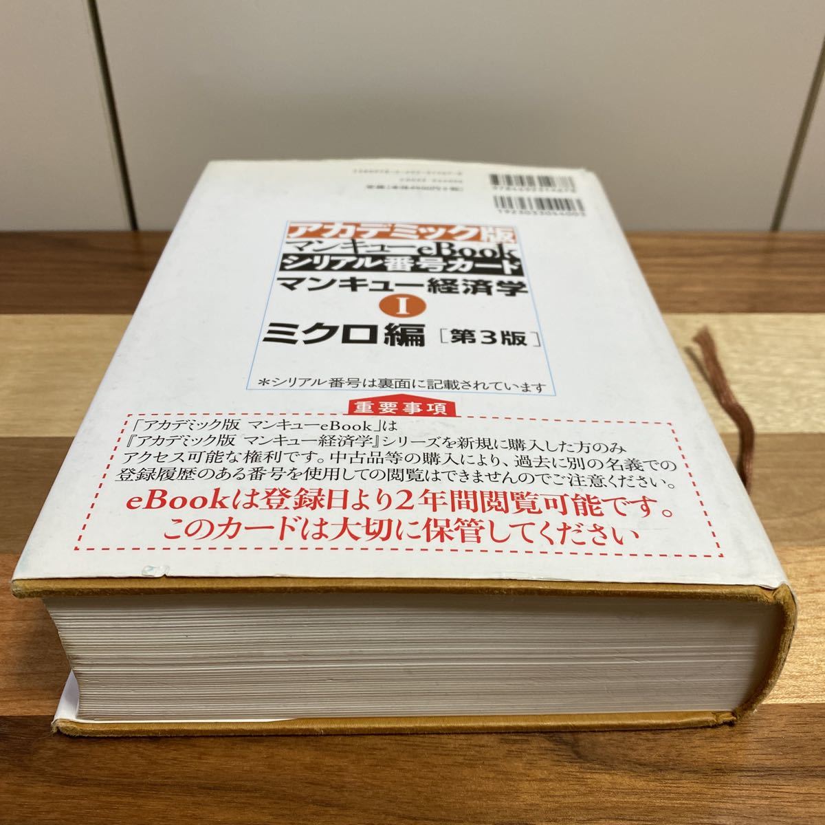 マンキュー経済学Ⅰミクロ編[第３版]アカデミック版 ★Nグレゴリー・マンキュー著★東洋経済新報社