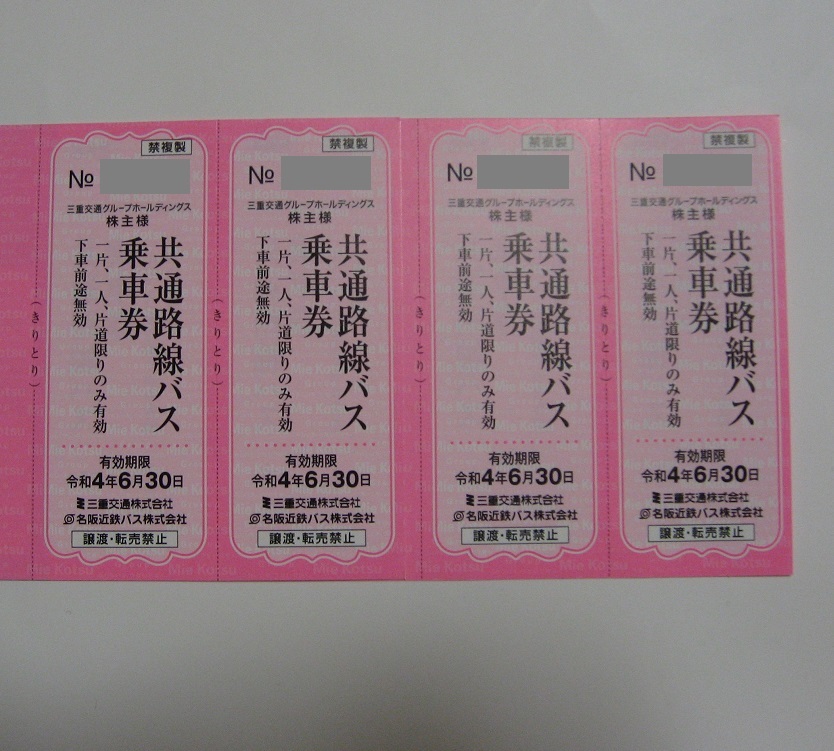 即決◆4枚セット◆三重交通株主優待　共通路線バス乗車券／令和4年6月30日期限_画像1