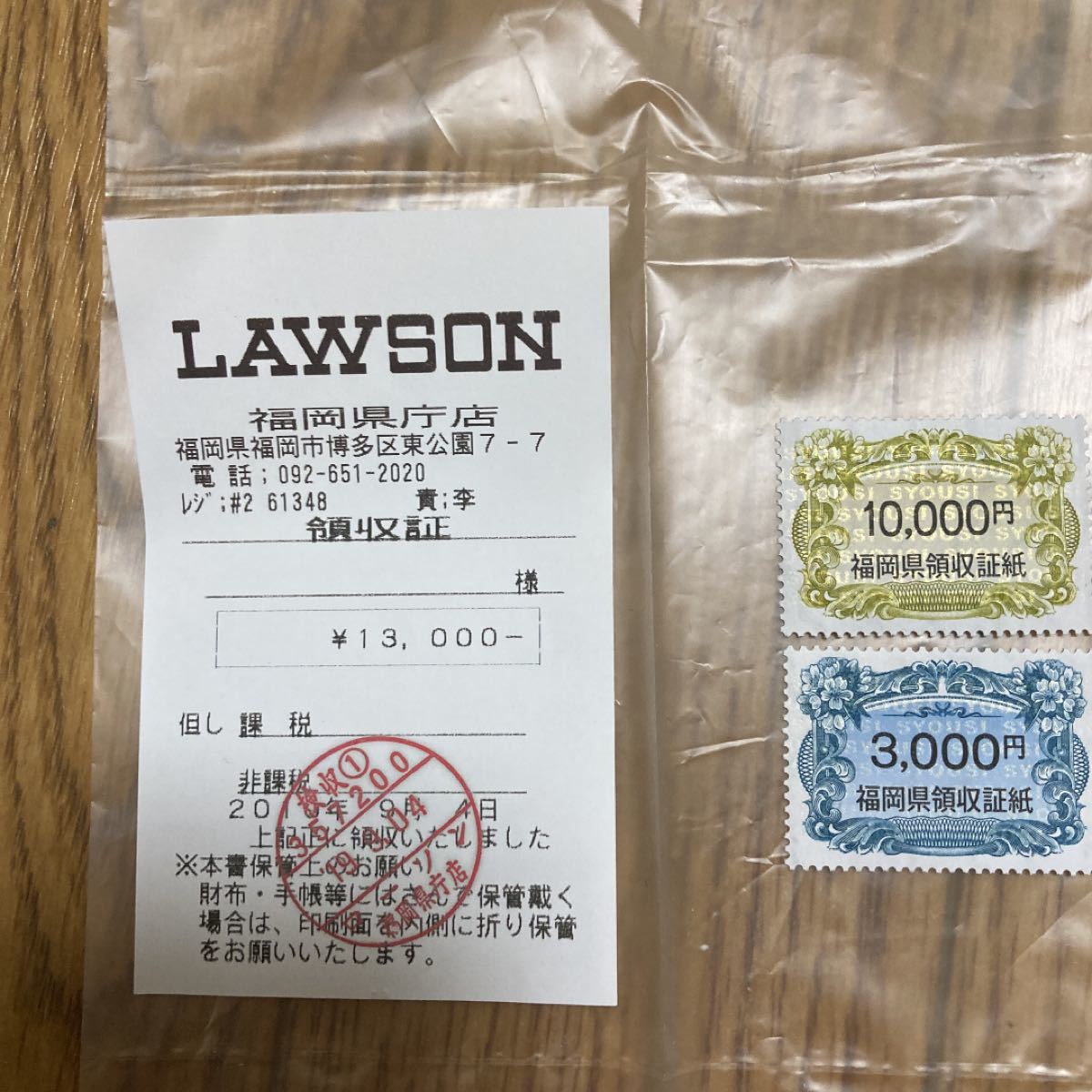 福岡県領収証紙 10000+3000=13000 福岡県領収証紙 10000+3000=13000