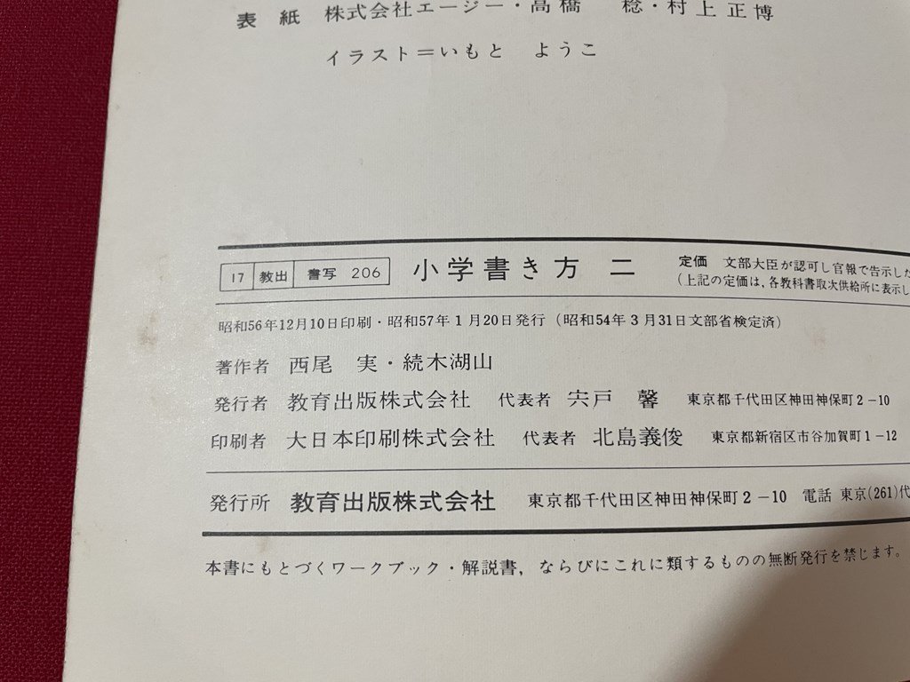 j#* Showa era period textbook elementary school manner of writing two Showa era 57 year education publish corporation elementary school national language /B69