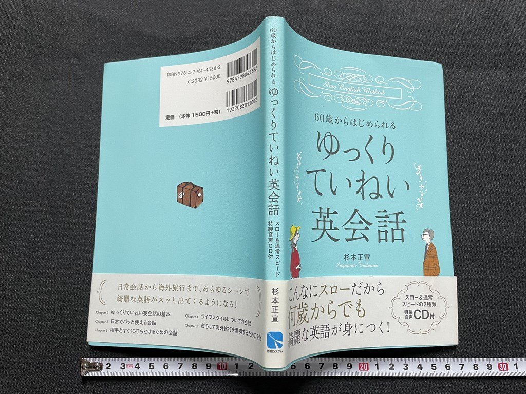 ｊ■□　60歳からはじめられる　ゆっくりていねい英会話　著・杉本正宣　2016年第1版第2刷　秀和システム　CDなし　英語　平成　書籍/F18_画像1