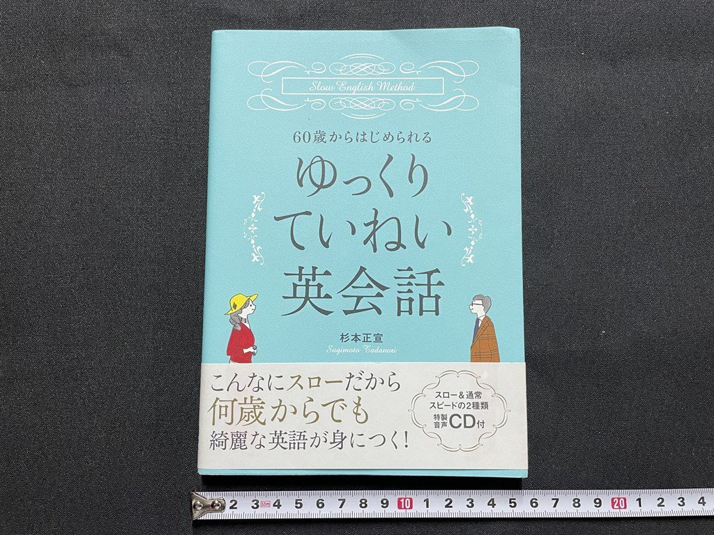 ｊ■□　60歳からはじめられる　ゆっくりていねい英会話　著・杉本正宣　2016年第1版第2刷　秀和システム　CDなし　英語　平成　書籍/F18_画像2