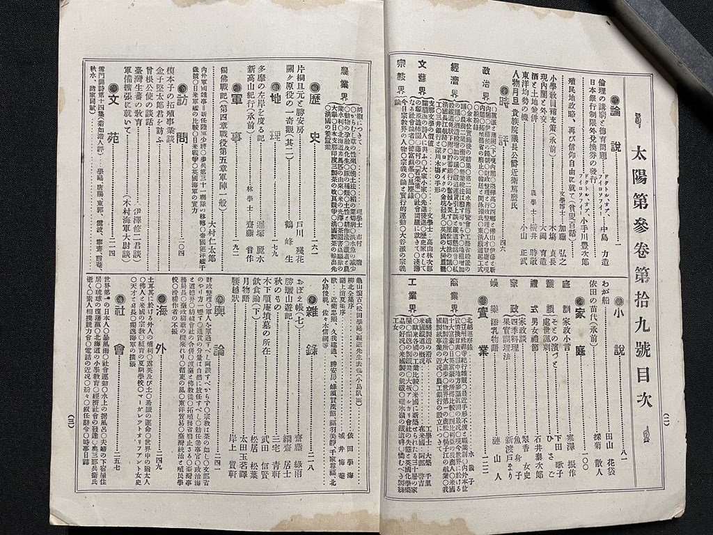 ｊ■□　明治期　雑誌　太陽　第三巻第十九号　明治30年9月20日　倫理の講窮と徳育問題　博文館/J2_画像7