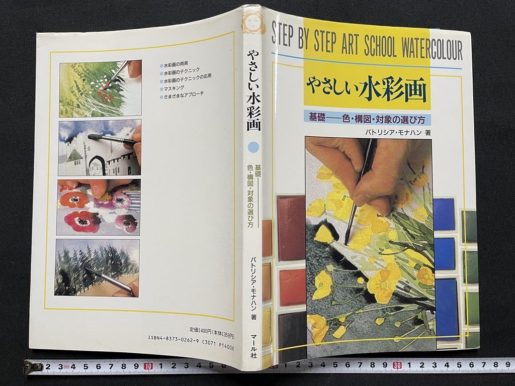 ｊ■□　書籍　やさしい水彩画　基礎　色・構図・対象の選び方　著・パトリシア・モナハン　1995年第3刷　マール社/J2_画像1